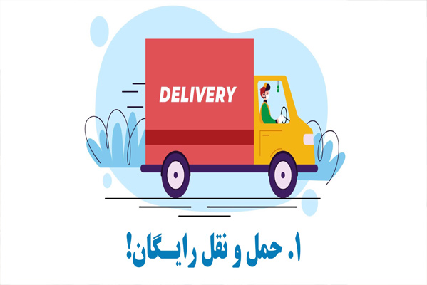 پرداخت کرایه حمل رایگان به نمایندگی ها به ازای هر یک خرید 553